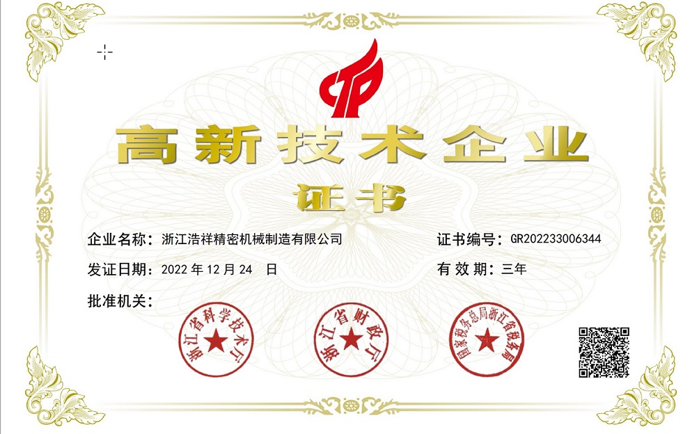 熱烈祝賀浙江浩祥精密機械制造有限公司榮獲“國家高新技術企業(yè)” 認定！